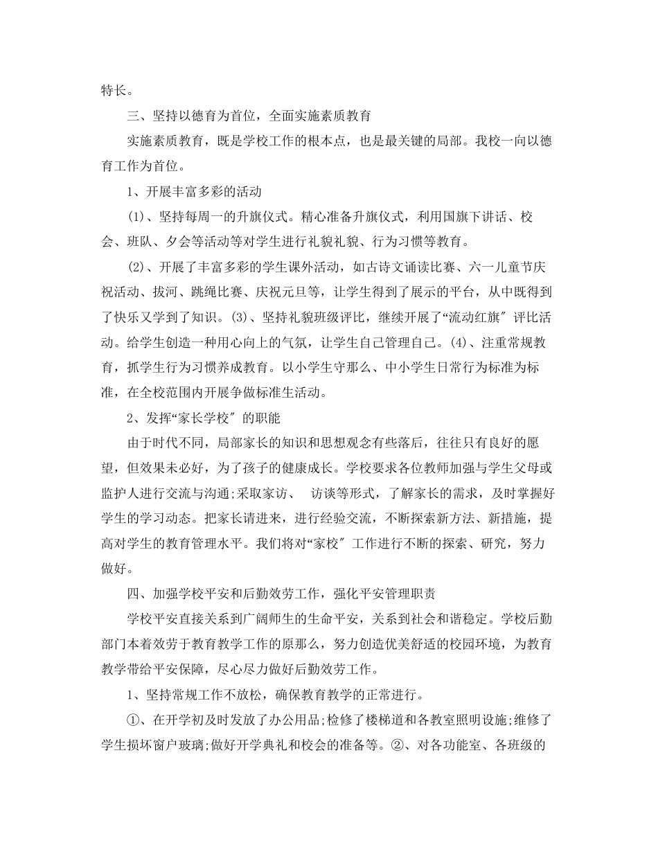 2023年表达小学学校的工作总结范文.docx_第3页