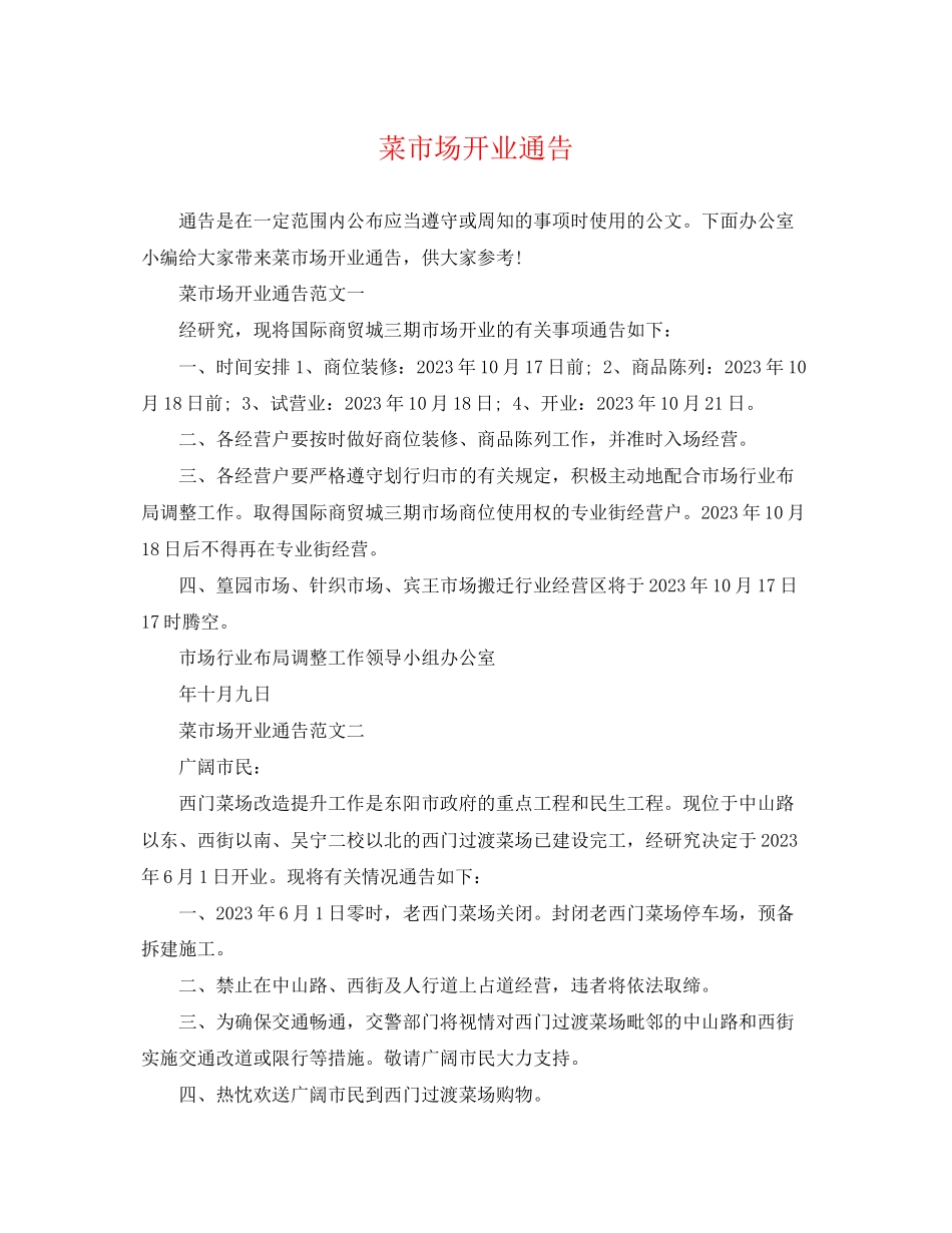 2023年菜市场开业通告.docx_第1页