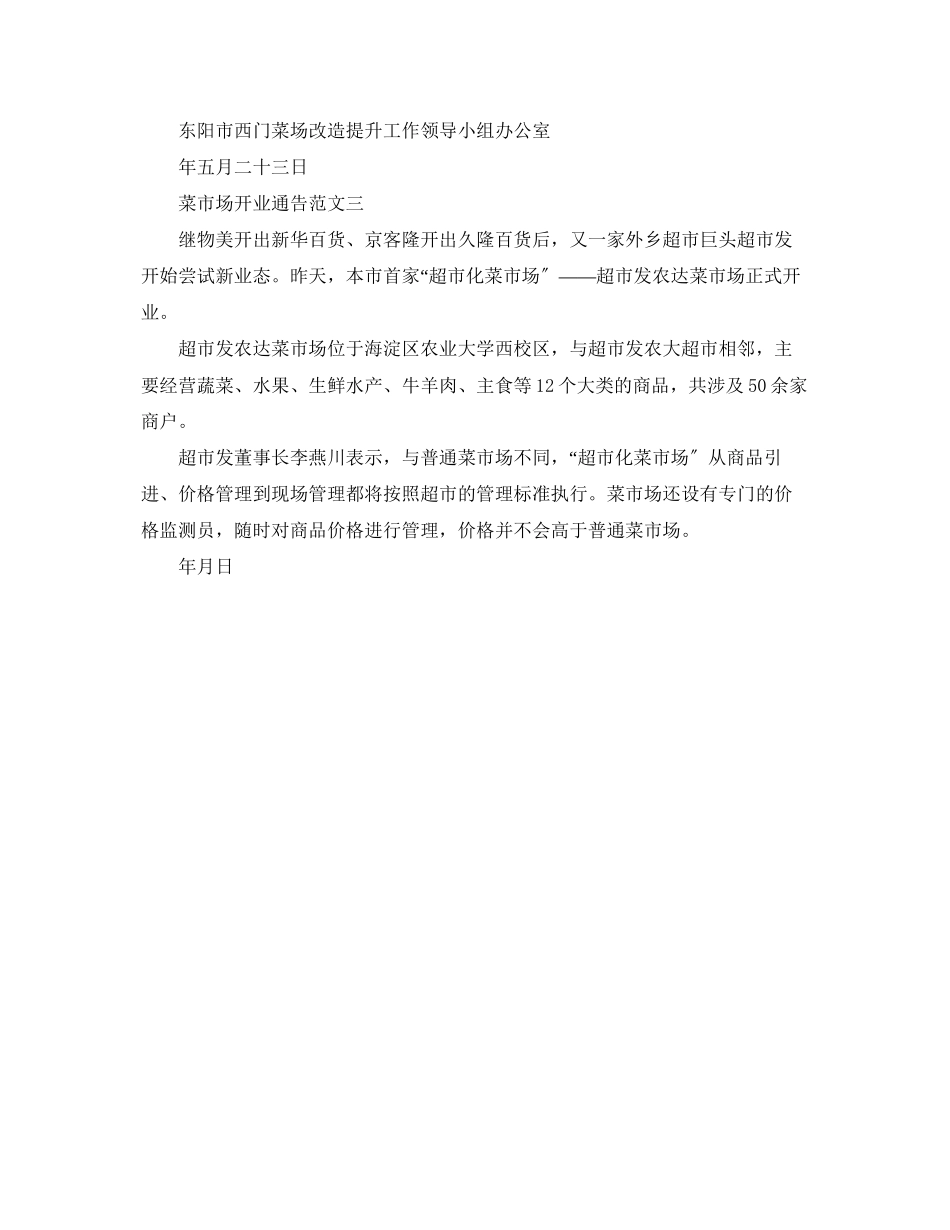 2023年菜市场开业通告.docx_第2页