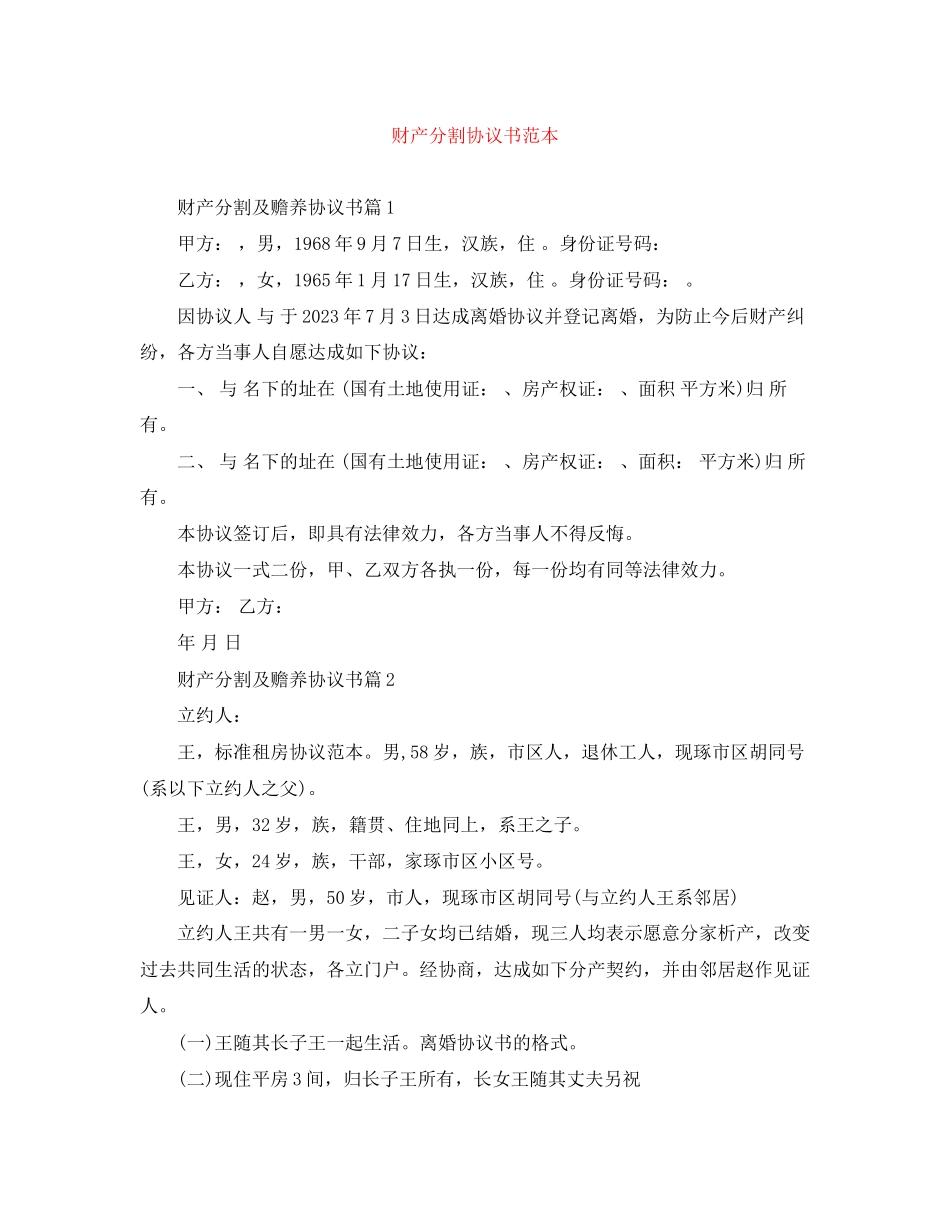 2023年财产分割协议书范本.docx_第1页