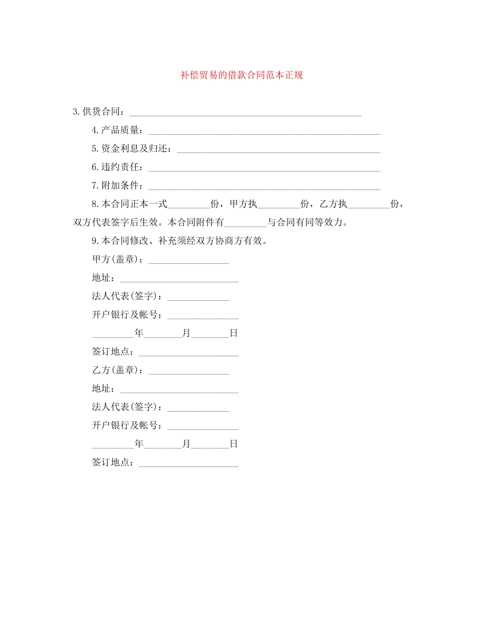 2023年补偿贸易的借款合同范本正规.docx_第1页