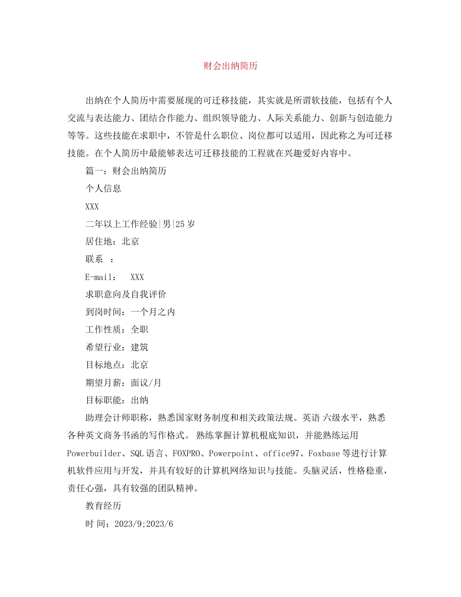 2023年财会出纳简历范文大全.docx_第1页
