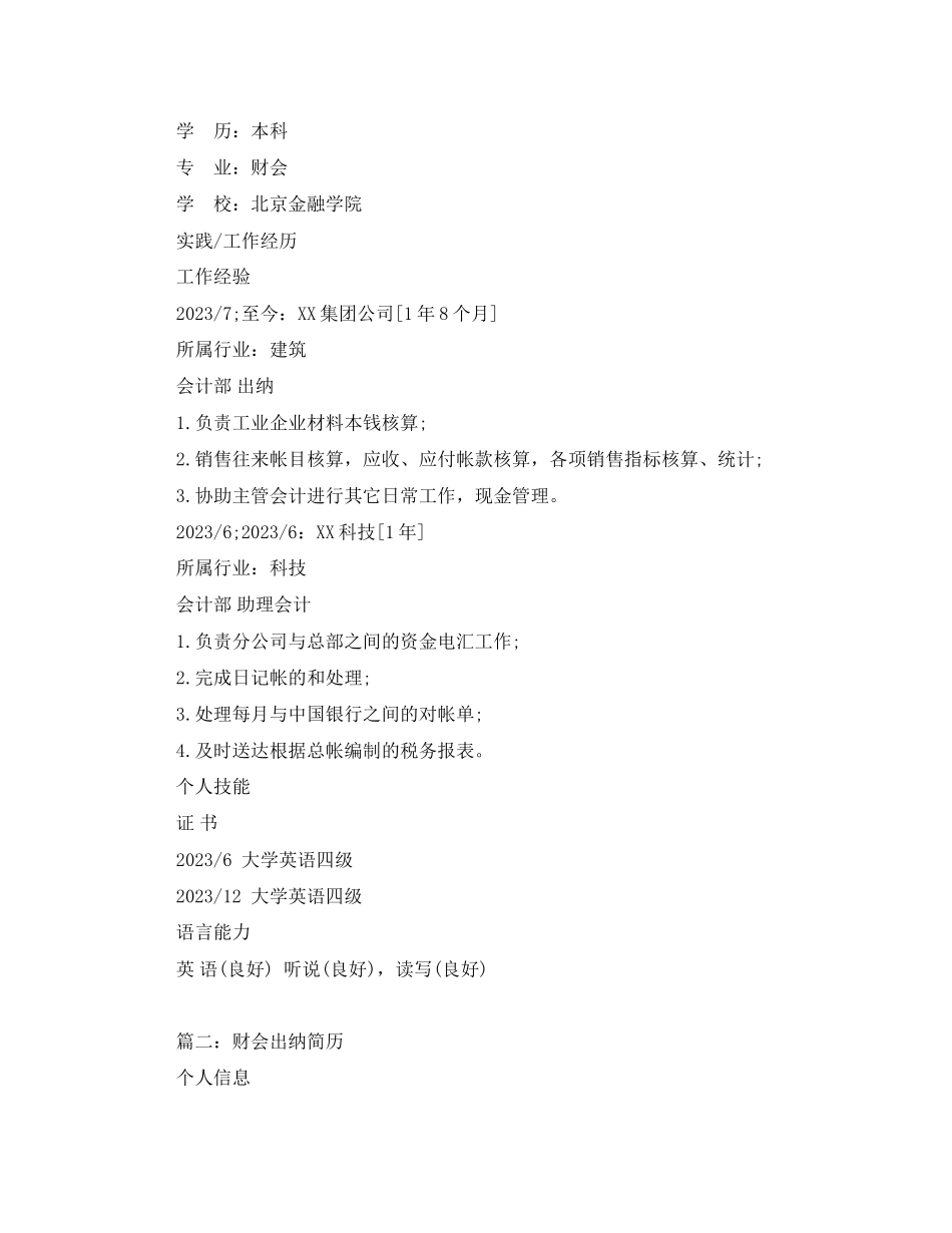 2023年财会出纳简历范文大全.docx_第2页
