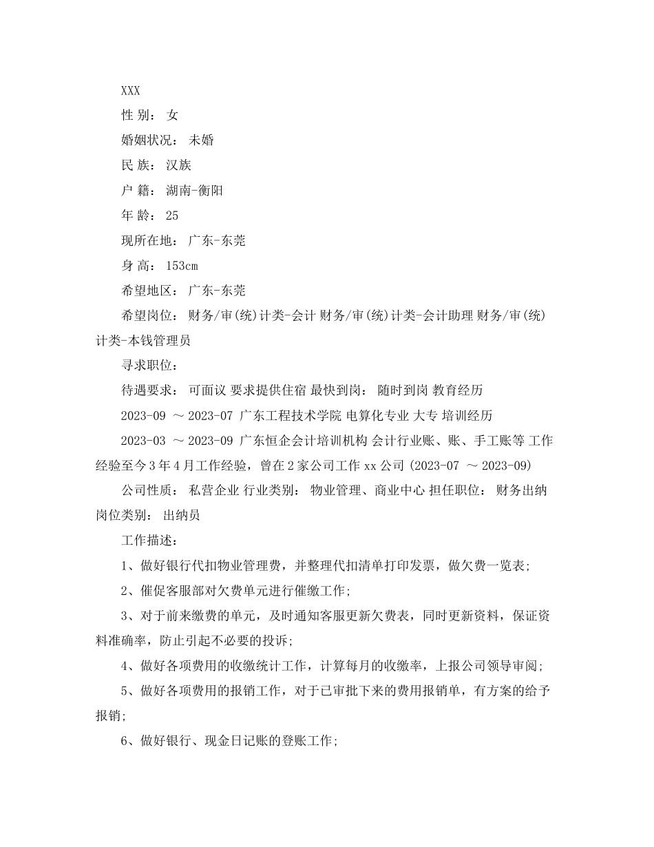 2023年财会出纳简历范文大全.docx_第3页