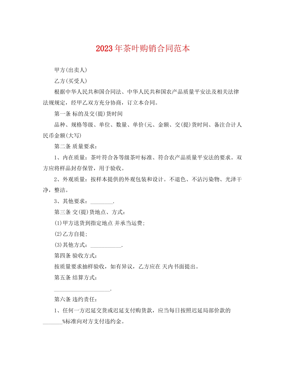 2023年茶叶购销合同范本.docx_第1页