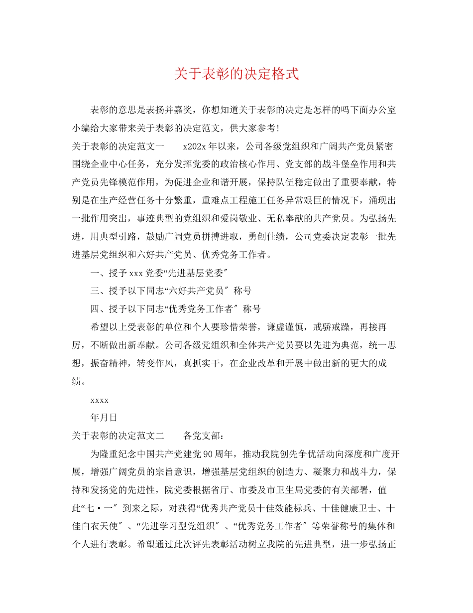 2023年表彰的决定格式.docx_第1页