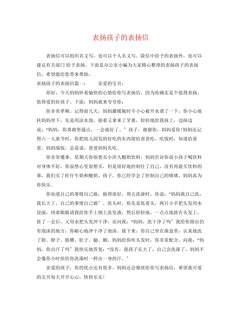 2023年表扬孩子的表扬信.docx_第1页