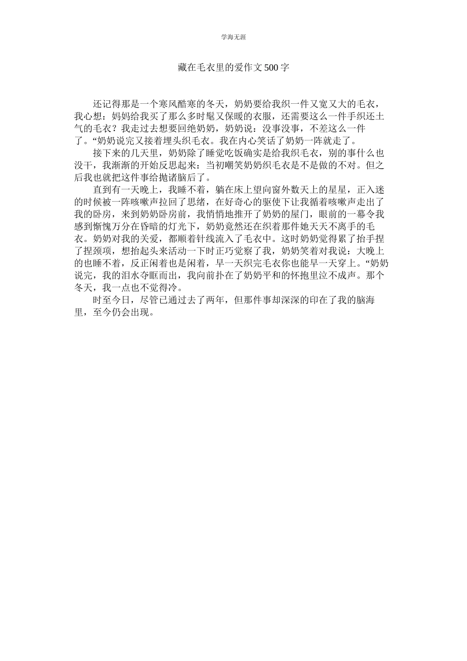 2023年藏在毛衣里的爱作文500字范文.docx_第1页