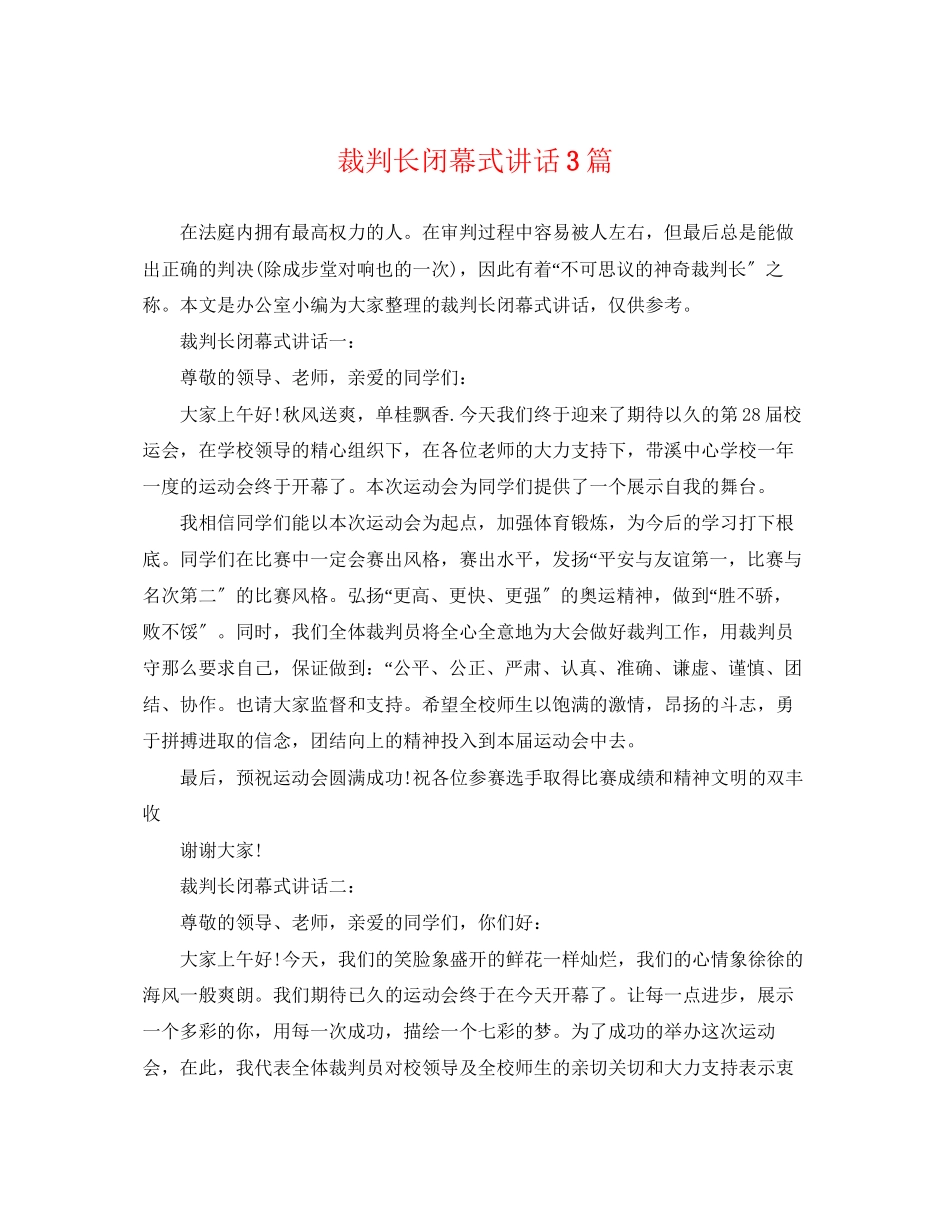 2023年裁判长闭幕式讲话3篇.docx_第1页
