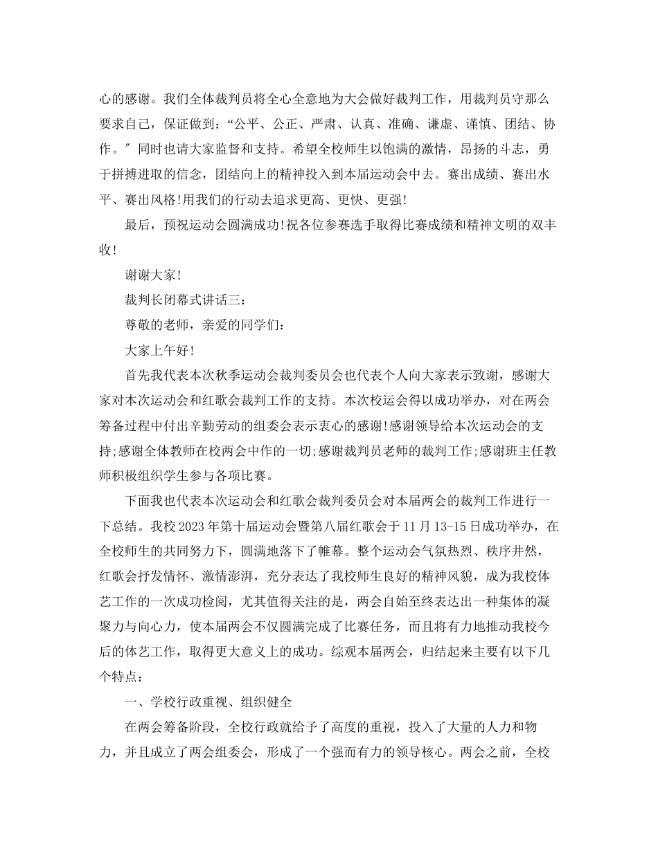2023年裁判长闭幕式讲话3篇.docx_第2页