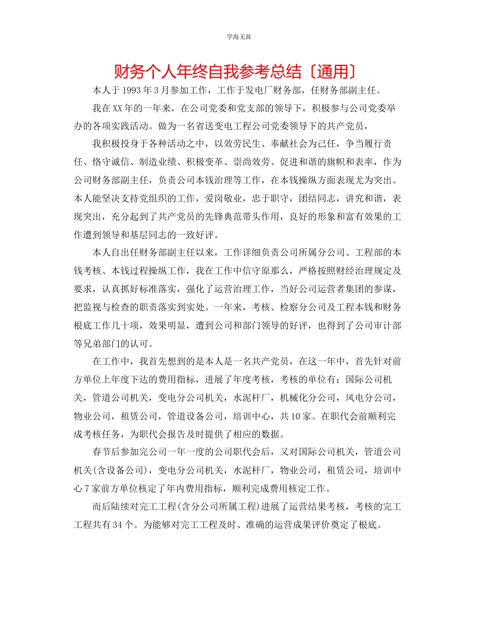 2023年财务个人终自我总结范文.docx_第1页