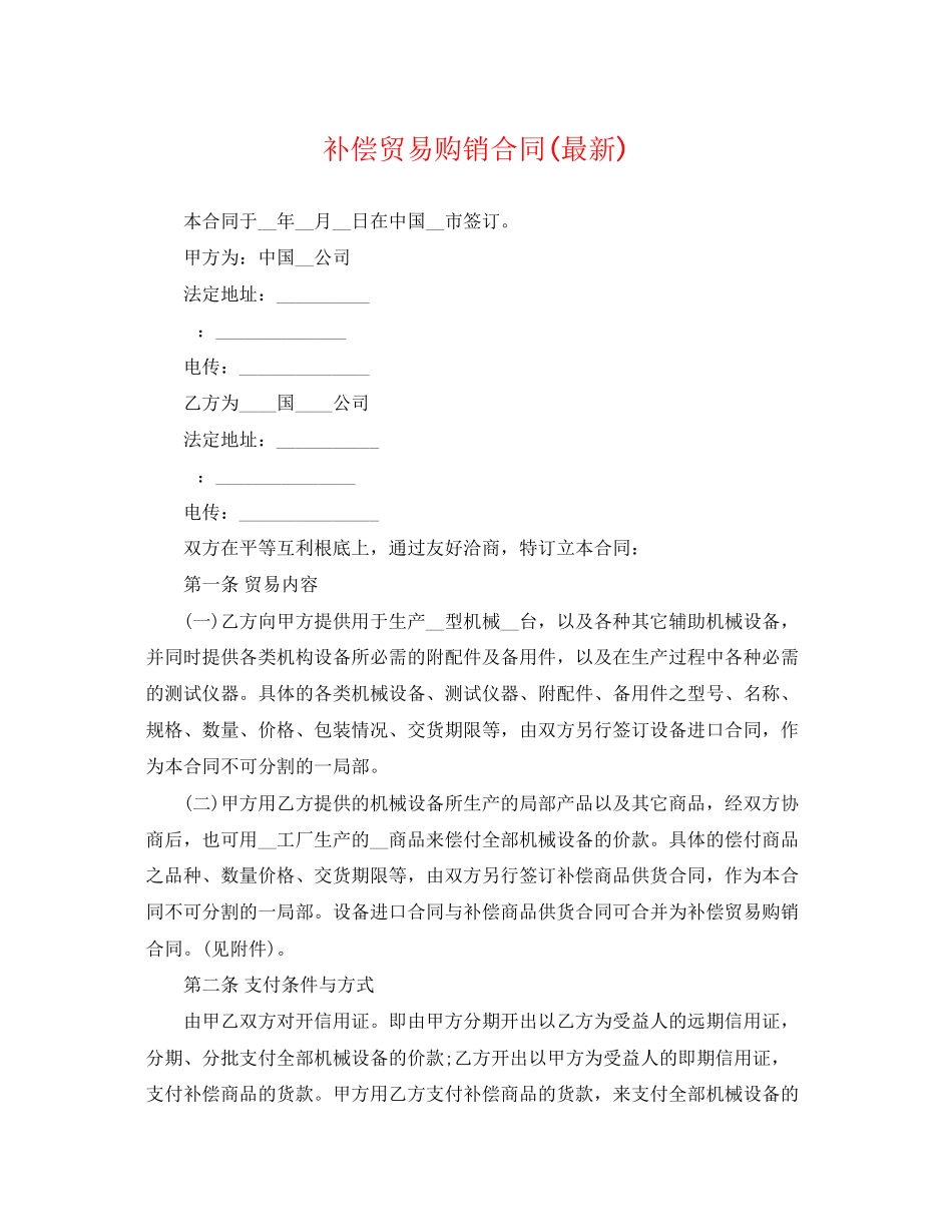 2023年补偿贸易购销合同2.docx_第1页