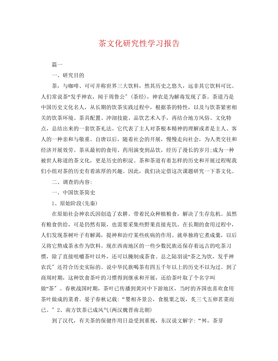 2023年茶文化研究性学习报告.docx_第1页