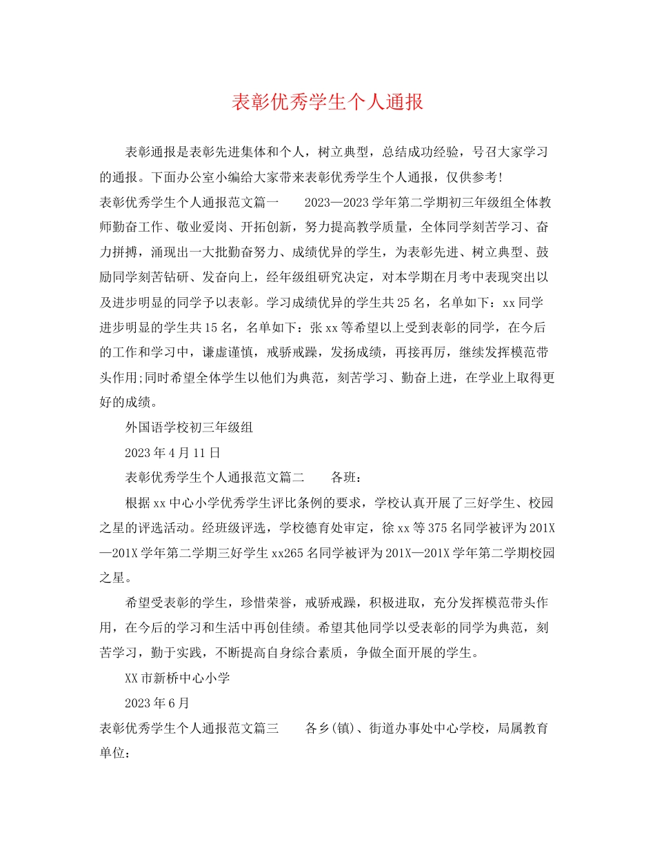 2023年表彰优秀学生个人通报.docx_第1页