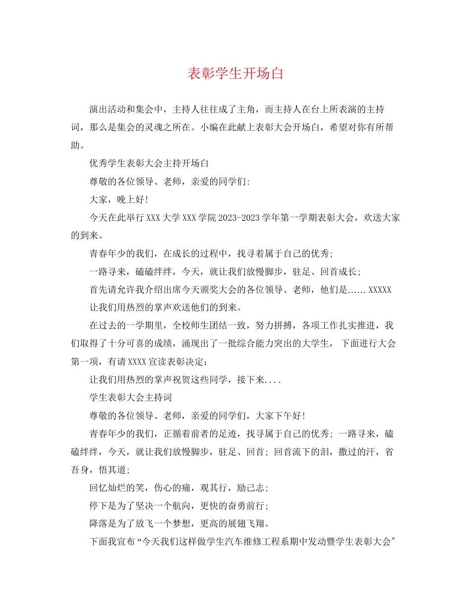 2023年表彰学生开场白.docx_第1页