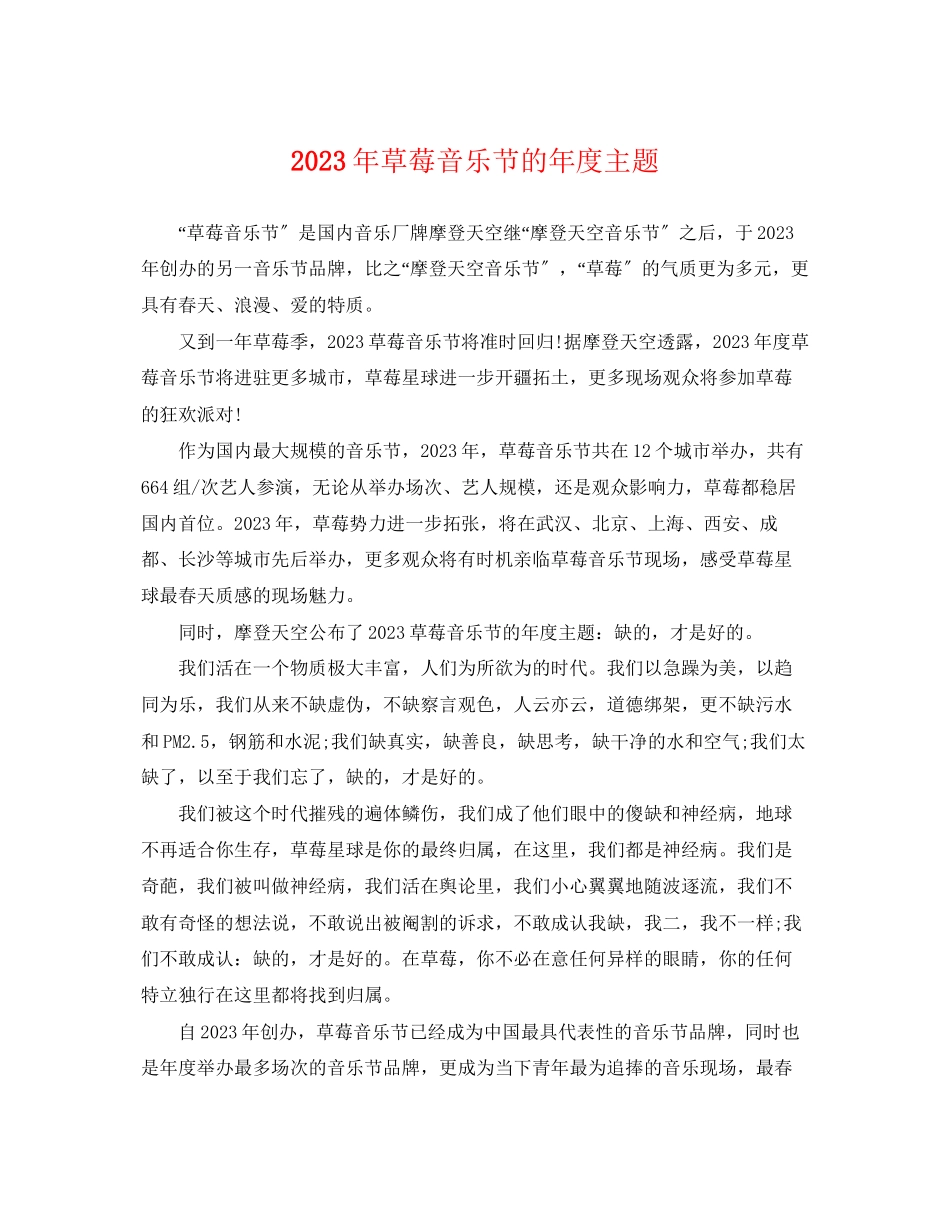 2023年草莓音乐节的年度主题.docx_第1页