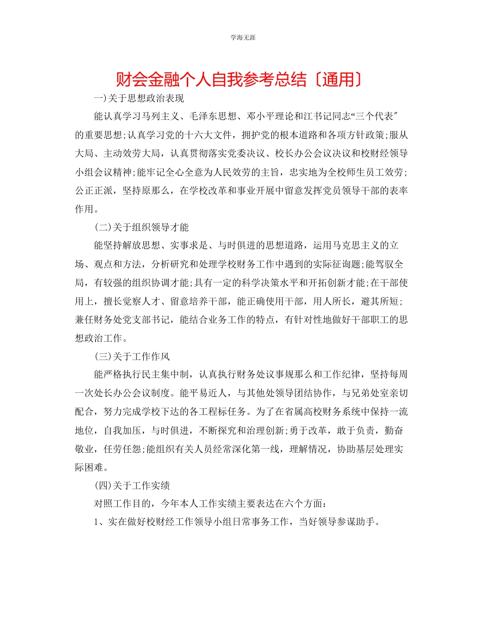 2023年财会金融个人自我总结范文.docx_第1页