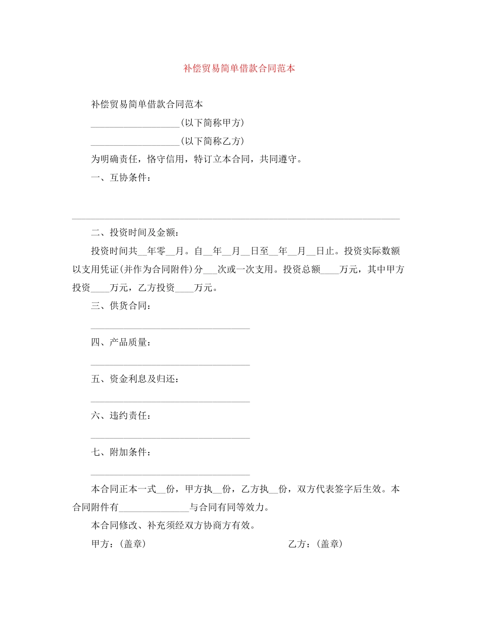 2023年补偿贸易简单借款合同范本.docx_第1页