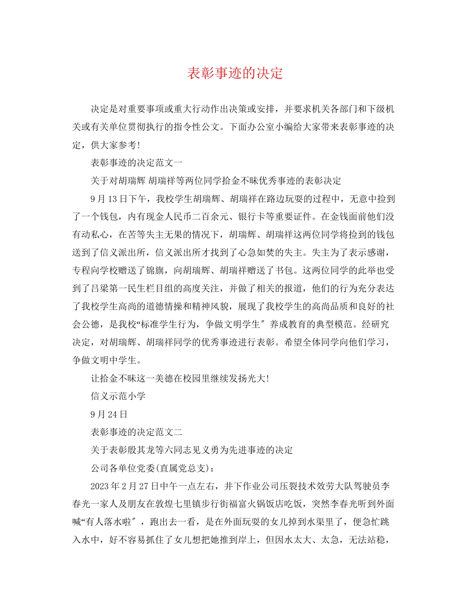 2023年表彰事迹的决定.docx_第1页