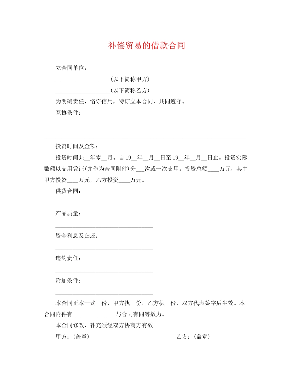 2023年补偿贸易的借款合同.docx_第1页