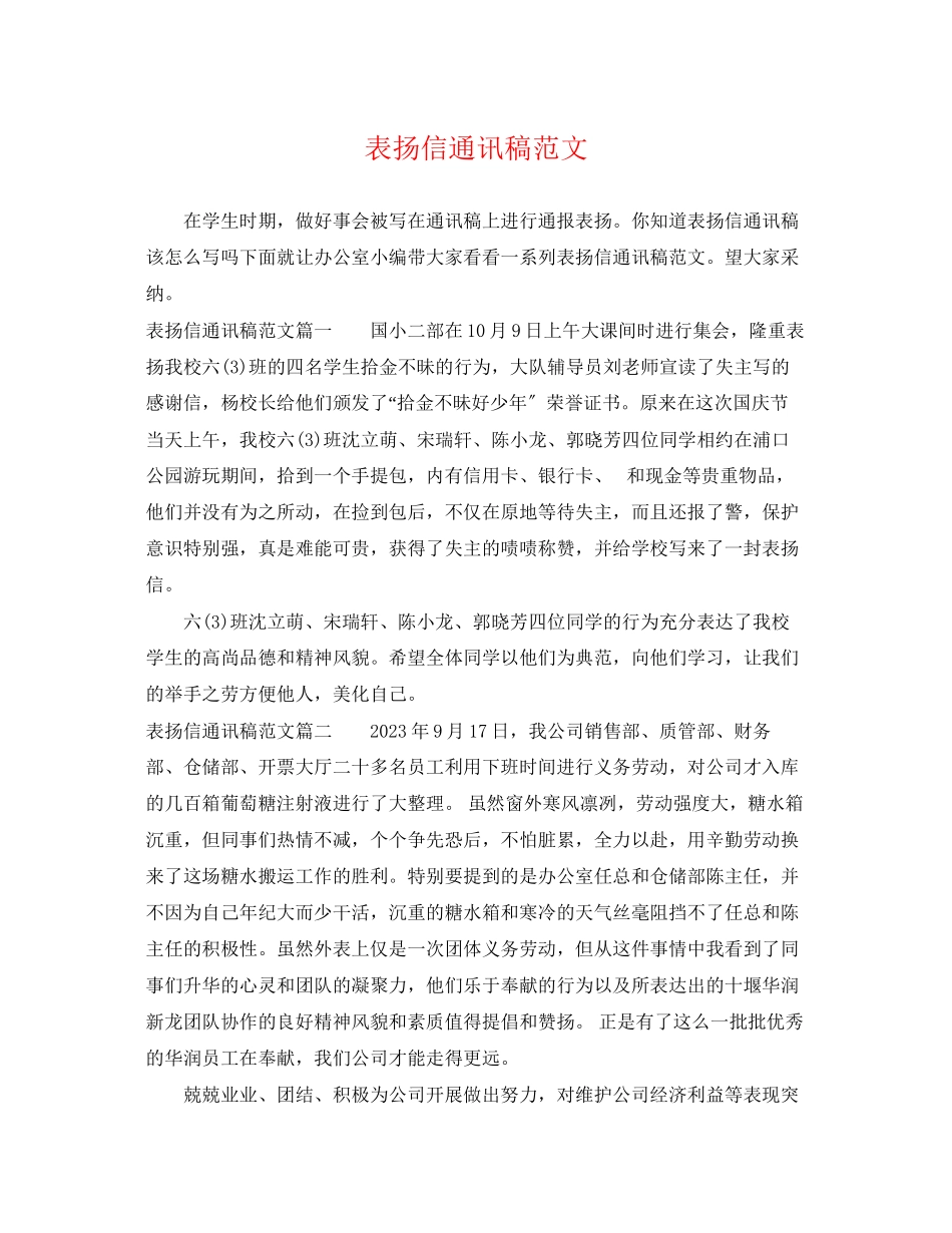 2023年表扬信通讯稿范文.docx_第1页