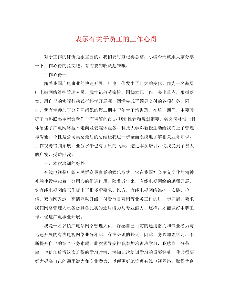 2023年表示有员工的工作心得.docx_第1页