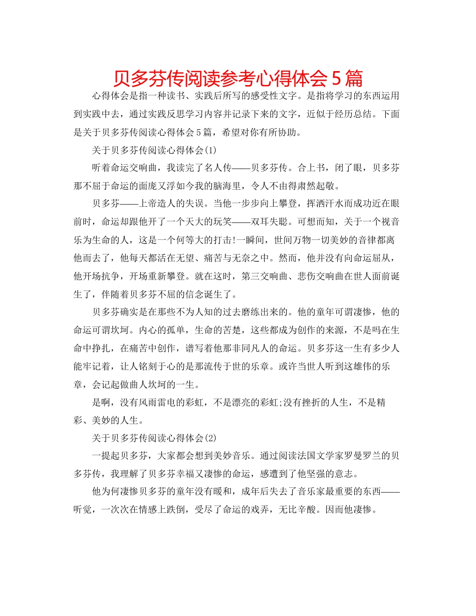 2023年贝多芬传阅读心得体会5篇.docx_第1页