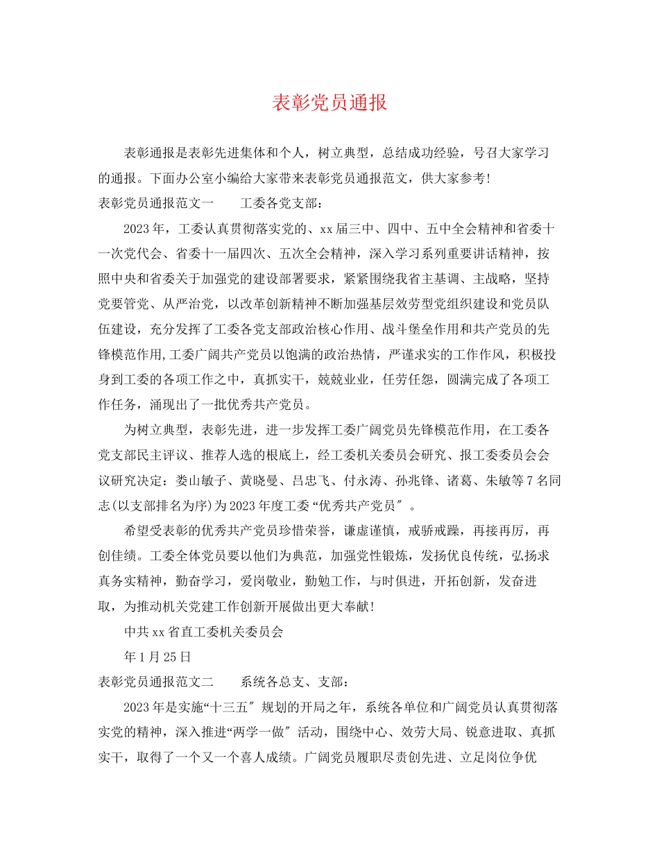 2023年表彰党员通报.docx_第1页