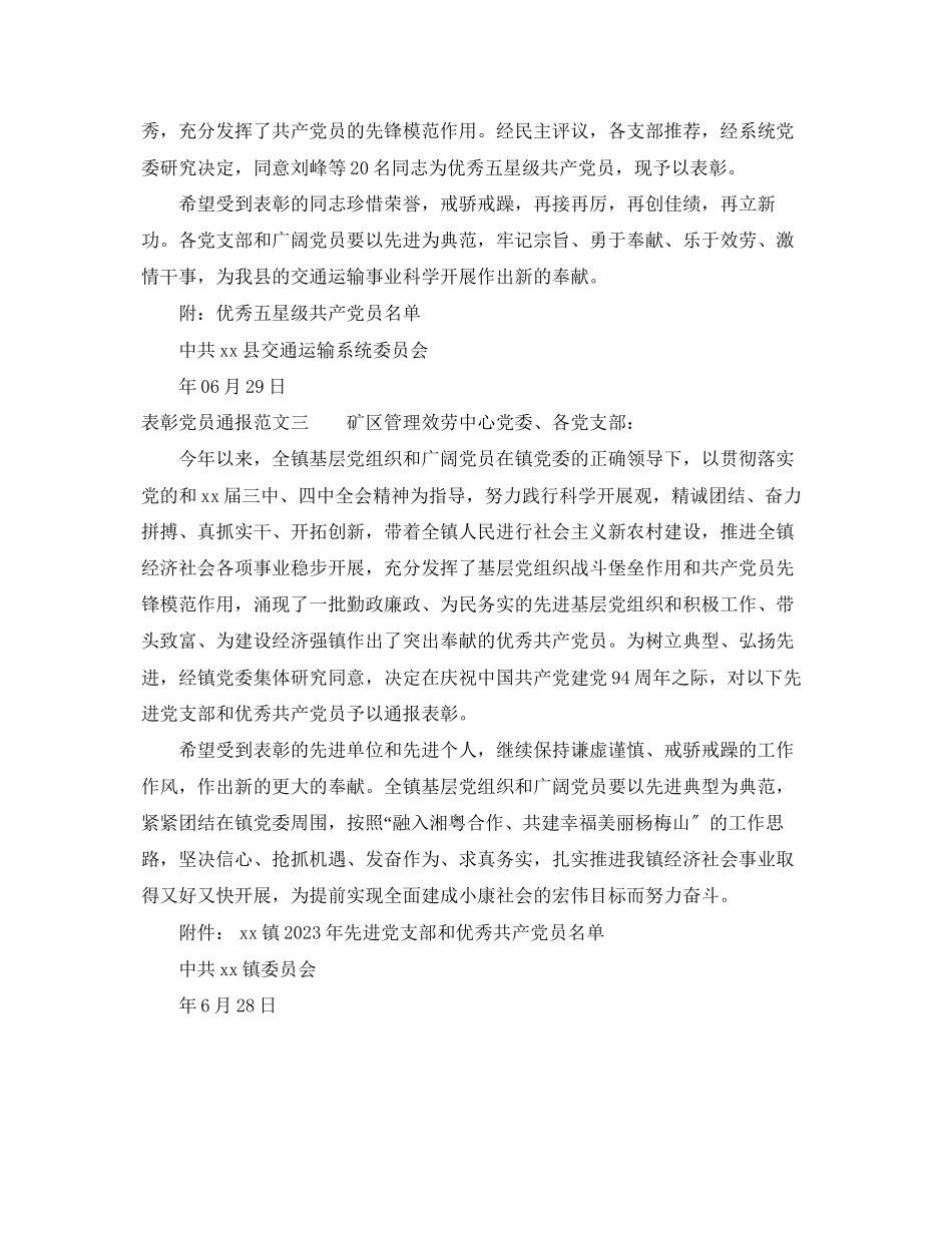 2023年表彰党员通报.docx_第2页