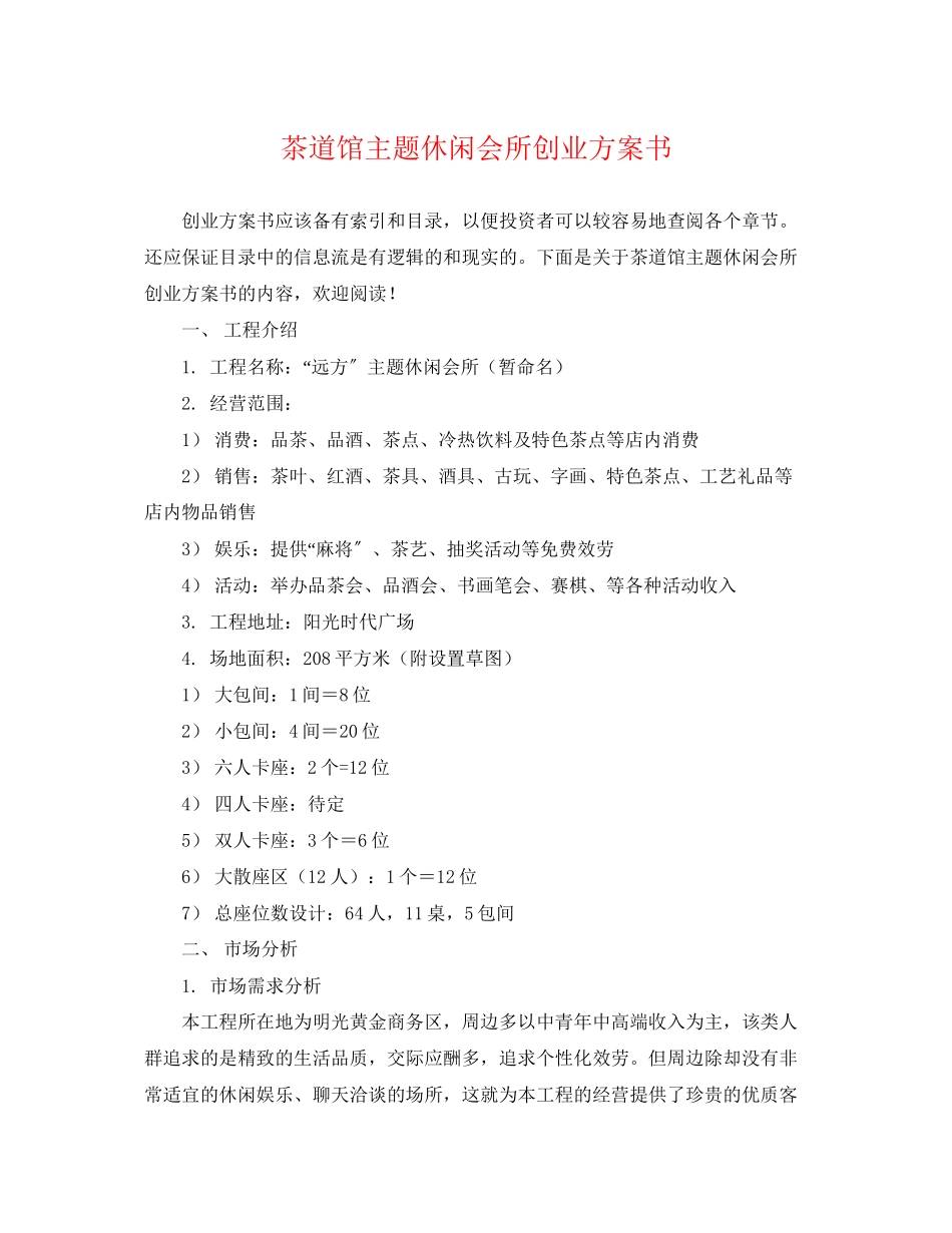 2023年茶道馆主题休闲会所创业计划书范文.docx_第1页