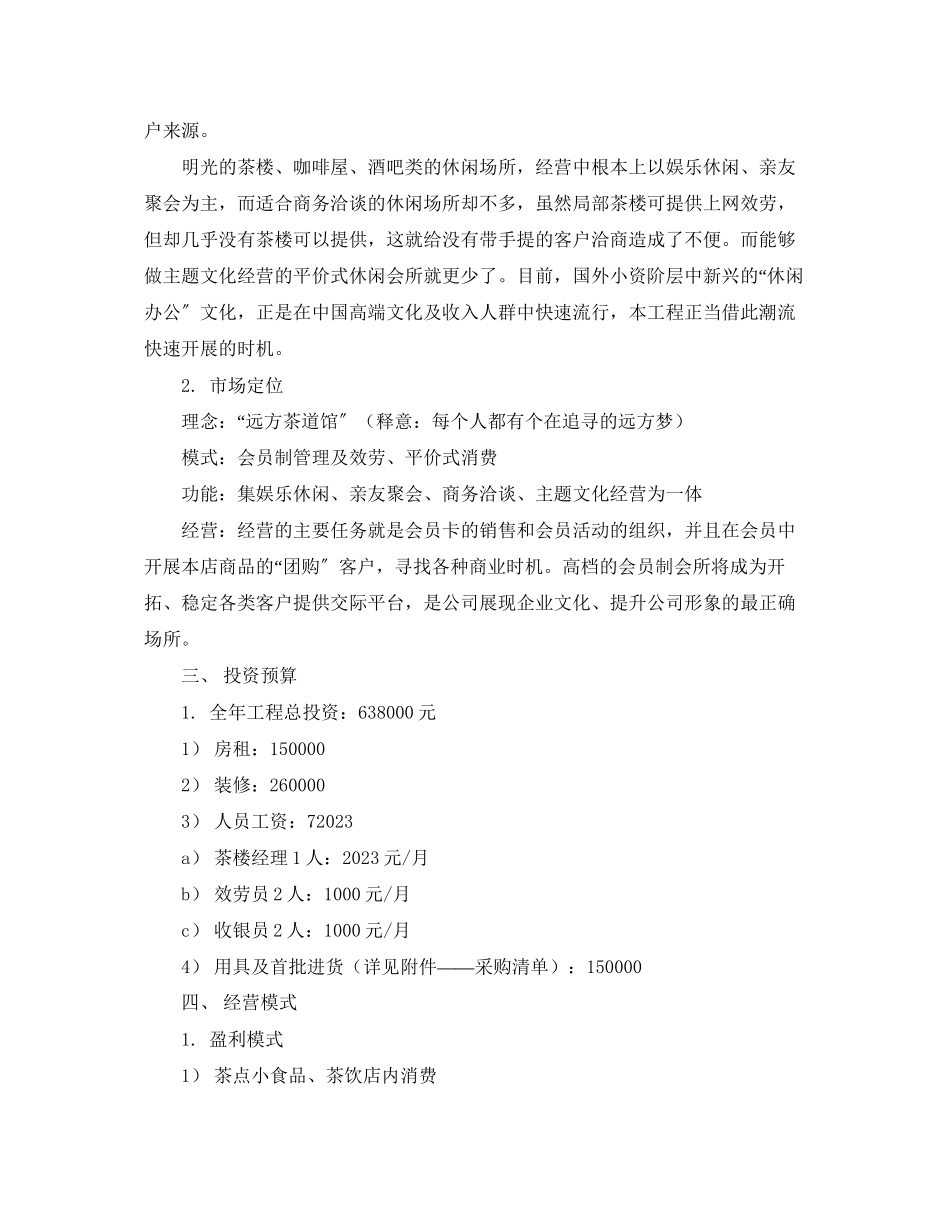 2023年茶道馆主题休闲会所创业计划书范文.docx_第2页