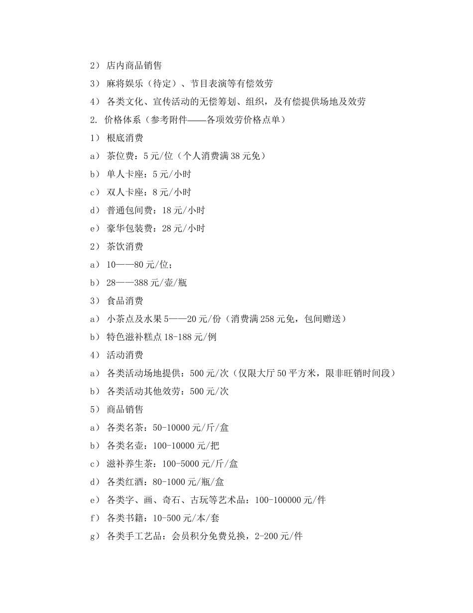 2023年茶道馆主题休闲会所创业计划书范文.docx_第3页