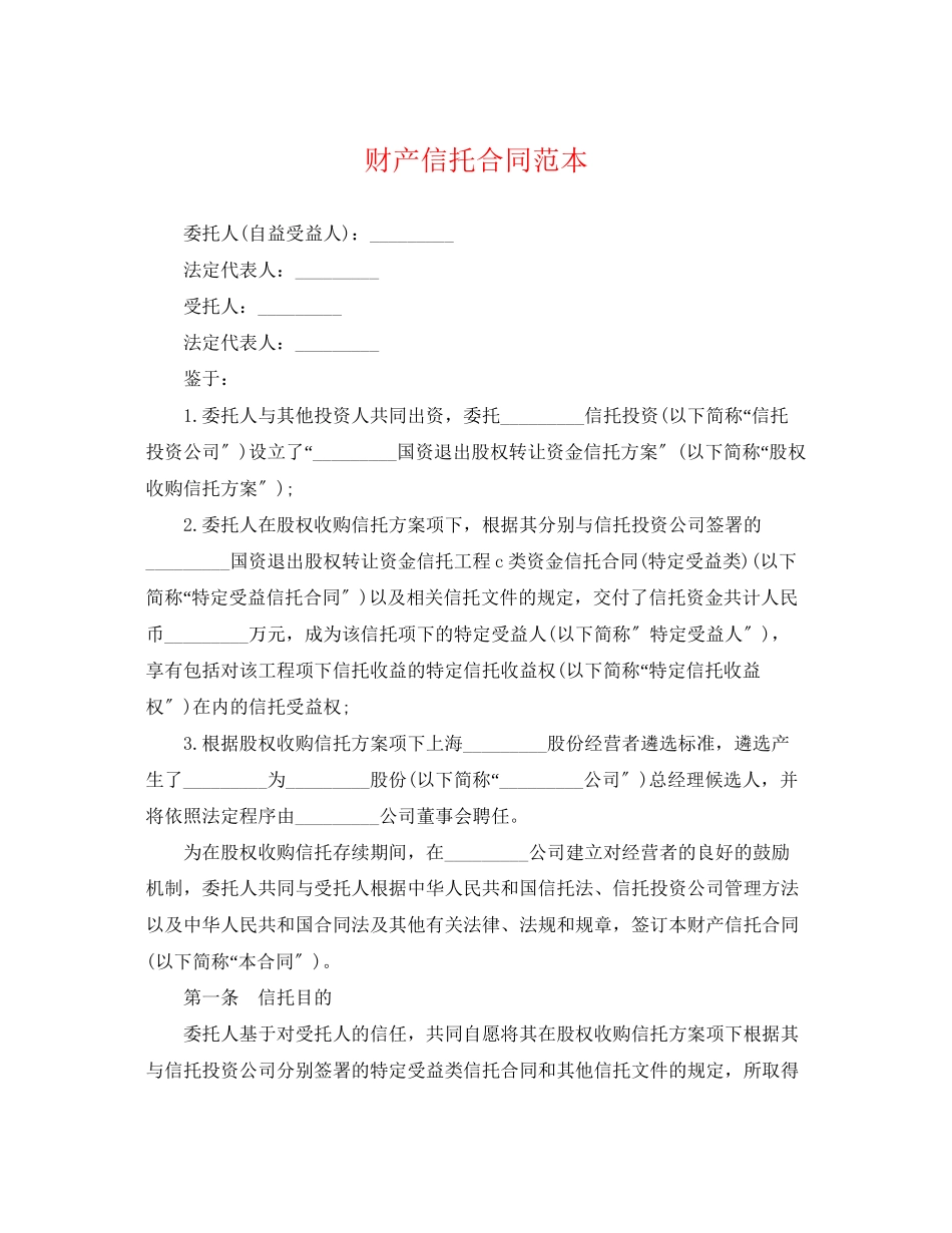 2023年财产信托合同范本.docx_第1页