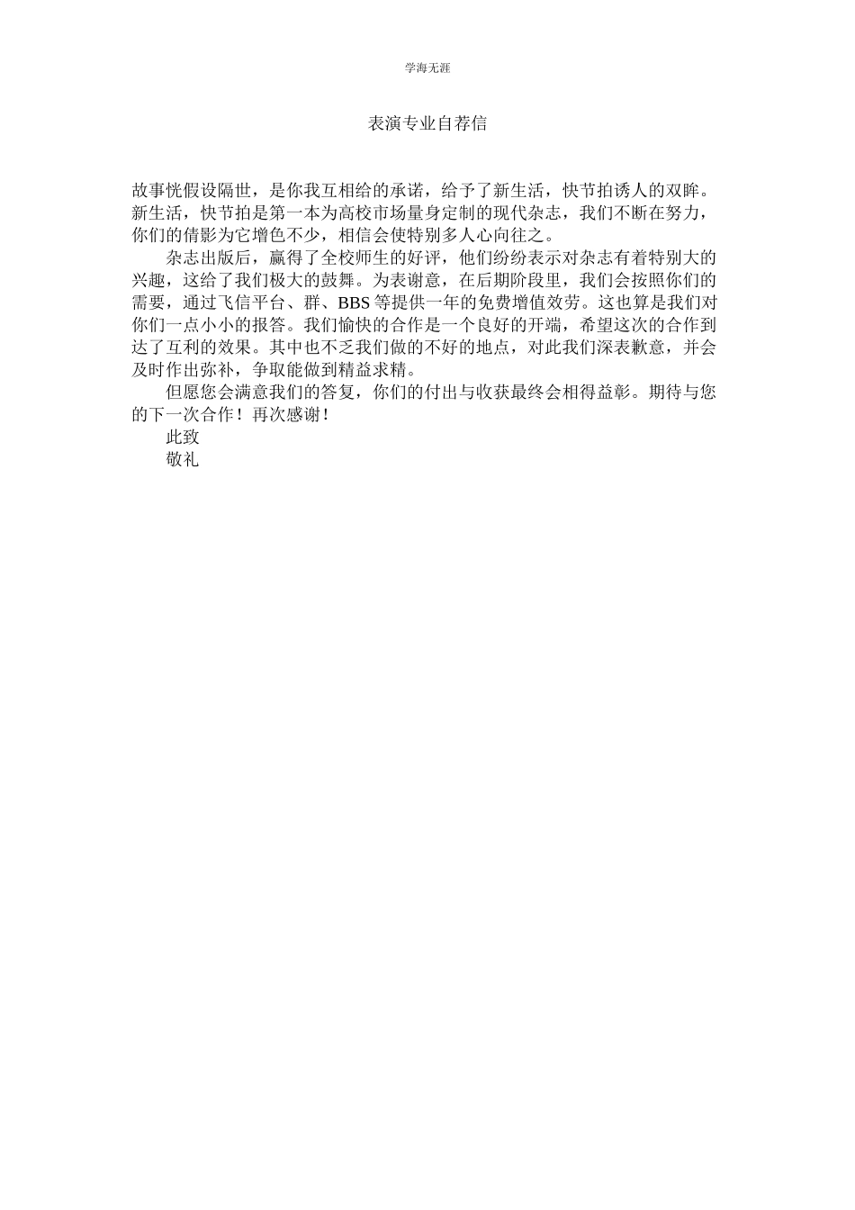 2023年表演专业自荐信范文.docx_第1页