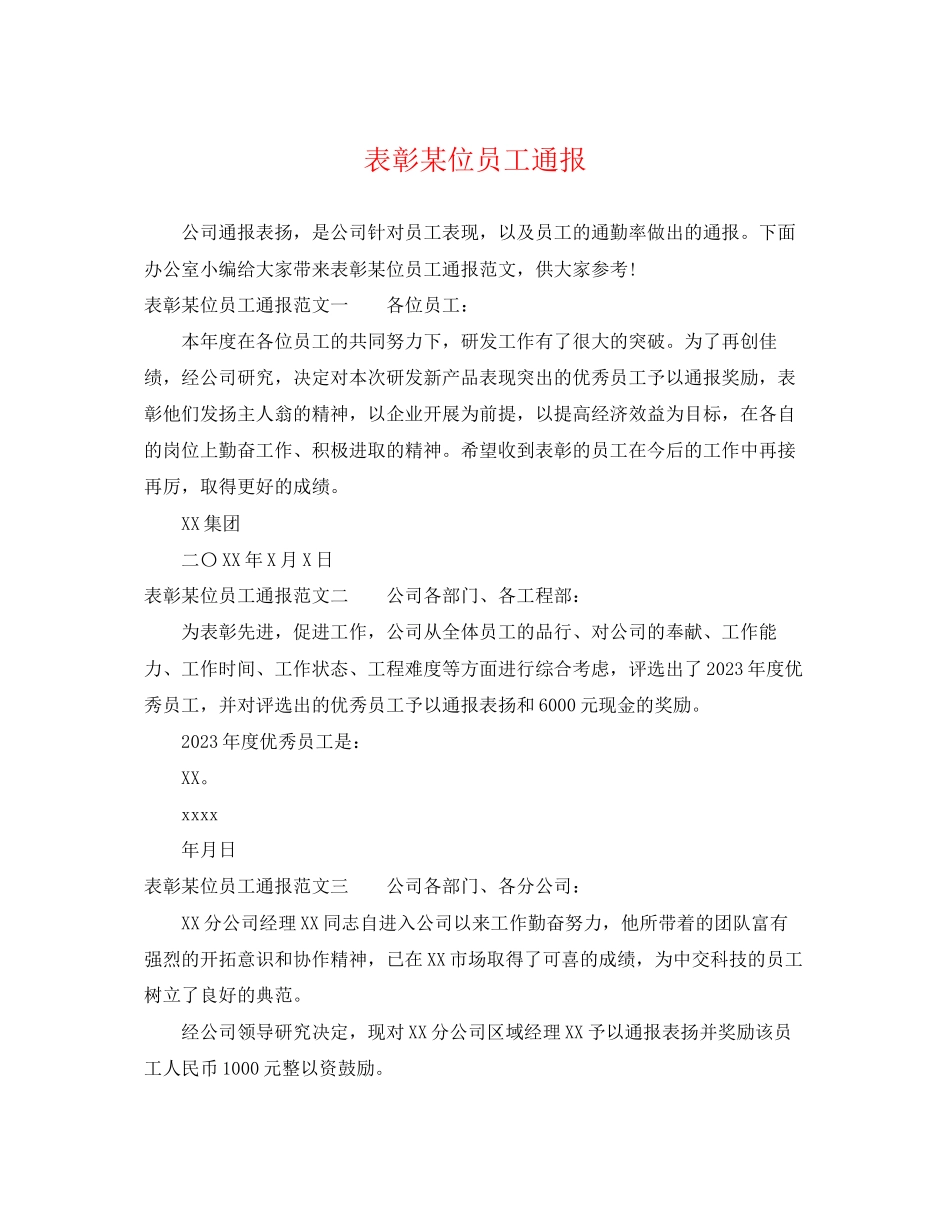2023年表彰某位员工通报.docx_第1页