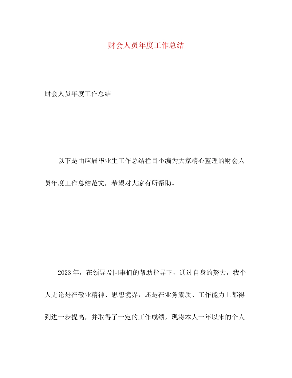 2023年财会人员度工作总结范文.docx_第1页