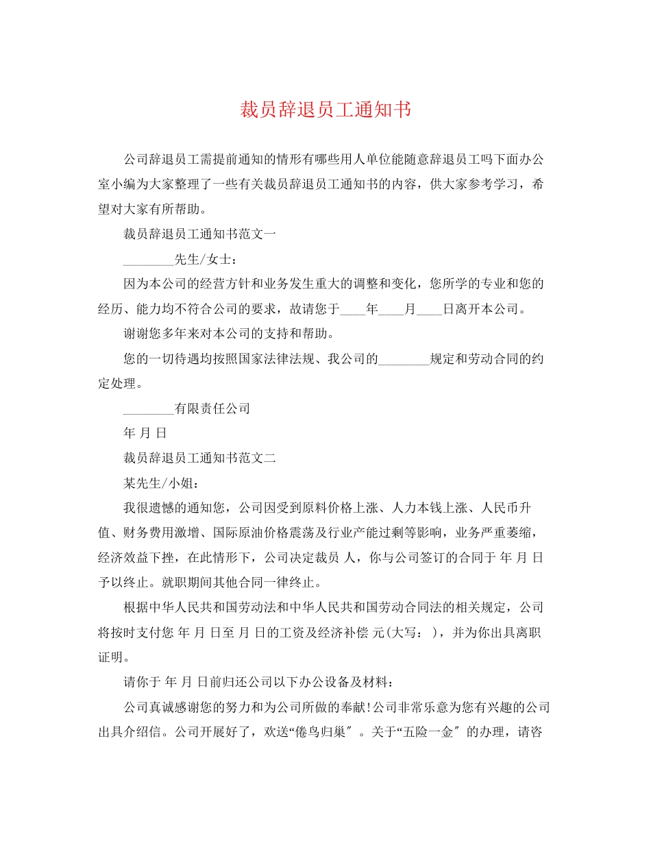2023年裁员辞退员工通知书.docx_第1页