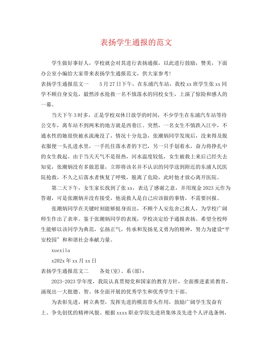 2023年表扬学生通报的范文.docx_第1页