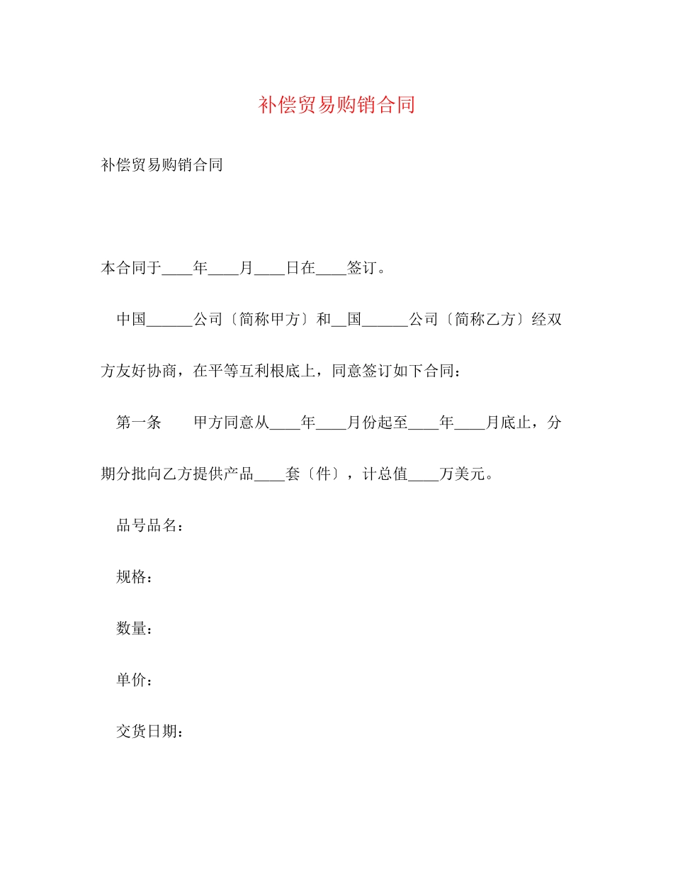 2023年补偿贸易购销合同22.docx_第1页