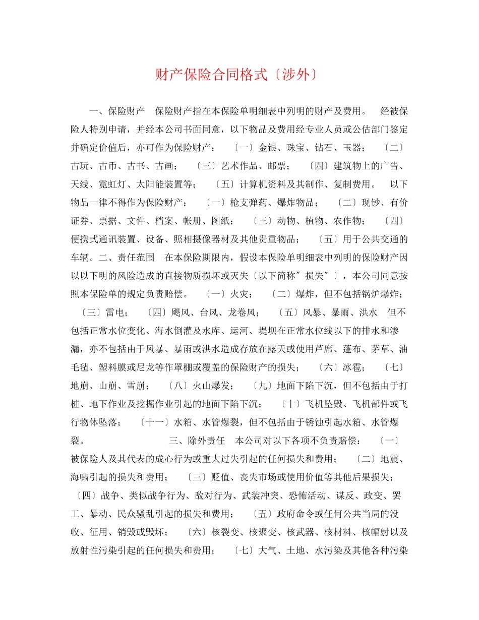 2023年财产保险合同格式（涉外）.docx_第1页