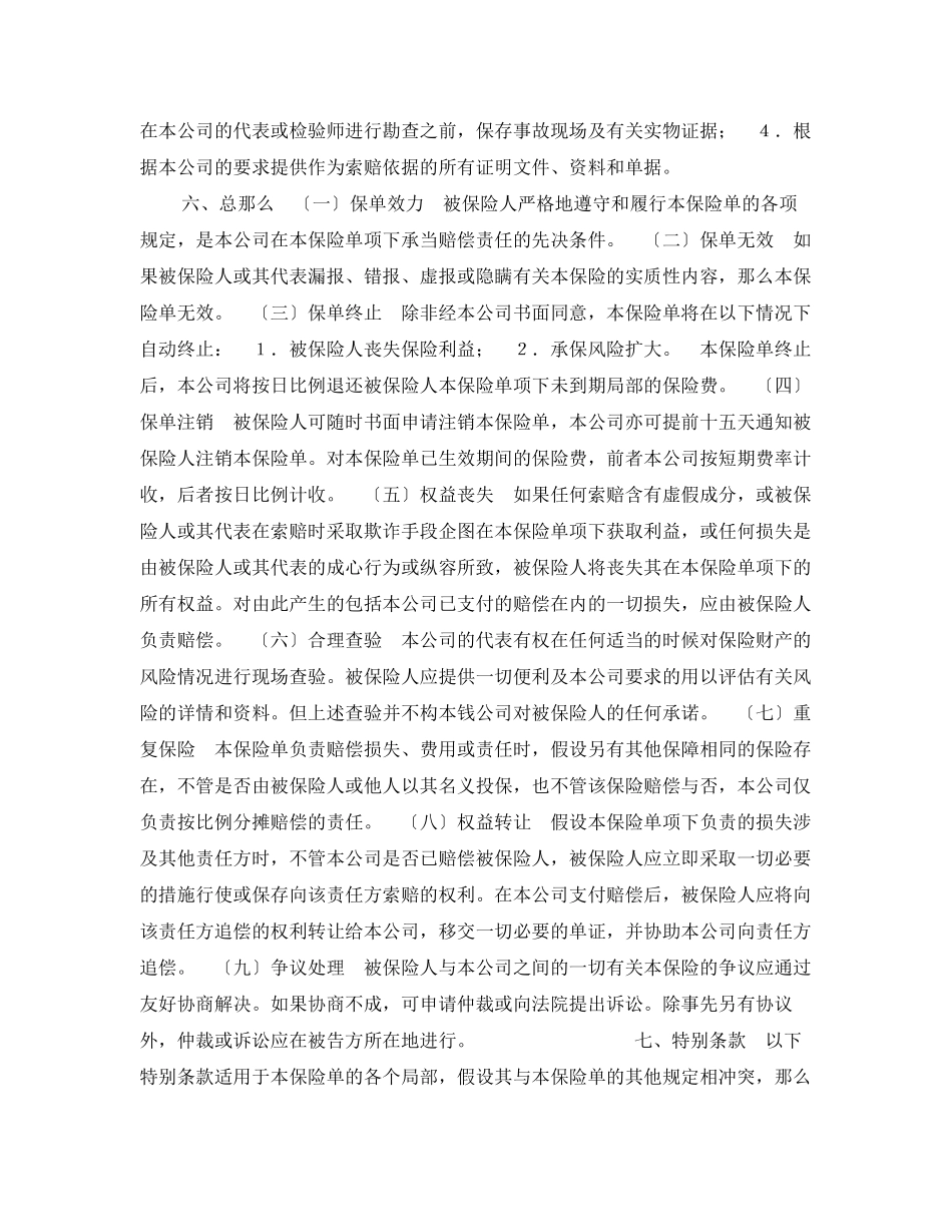 2023年财产保险合同格式（涉外）.docx_第3页