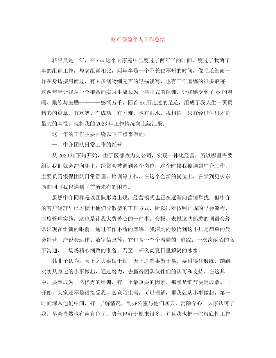 2023年财产保险个人工作总结范文.docx_第1页