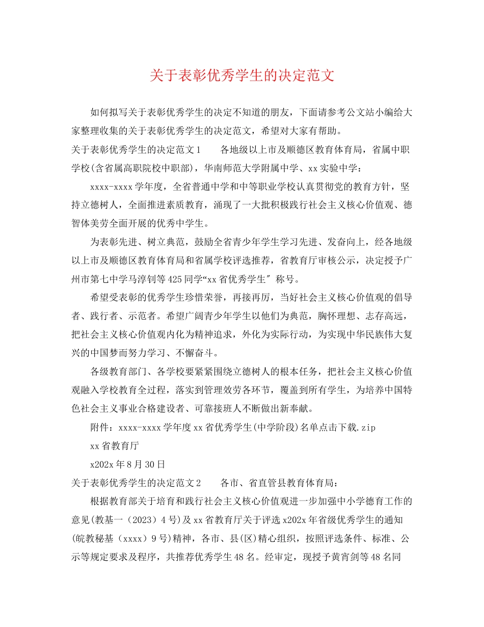 2023年表彰优秀学生的决定范文.docx_第1页
