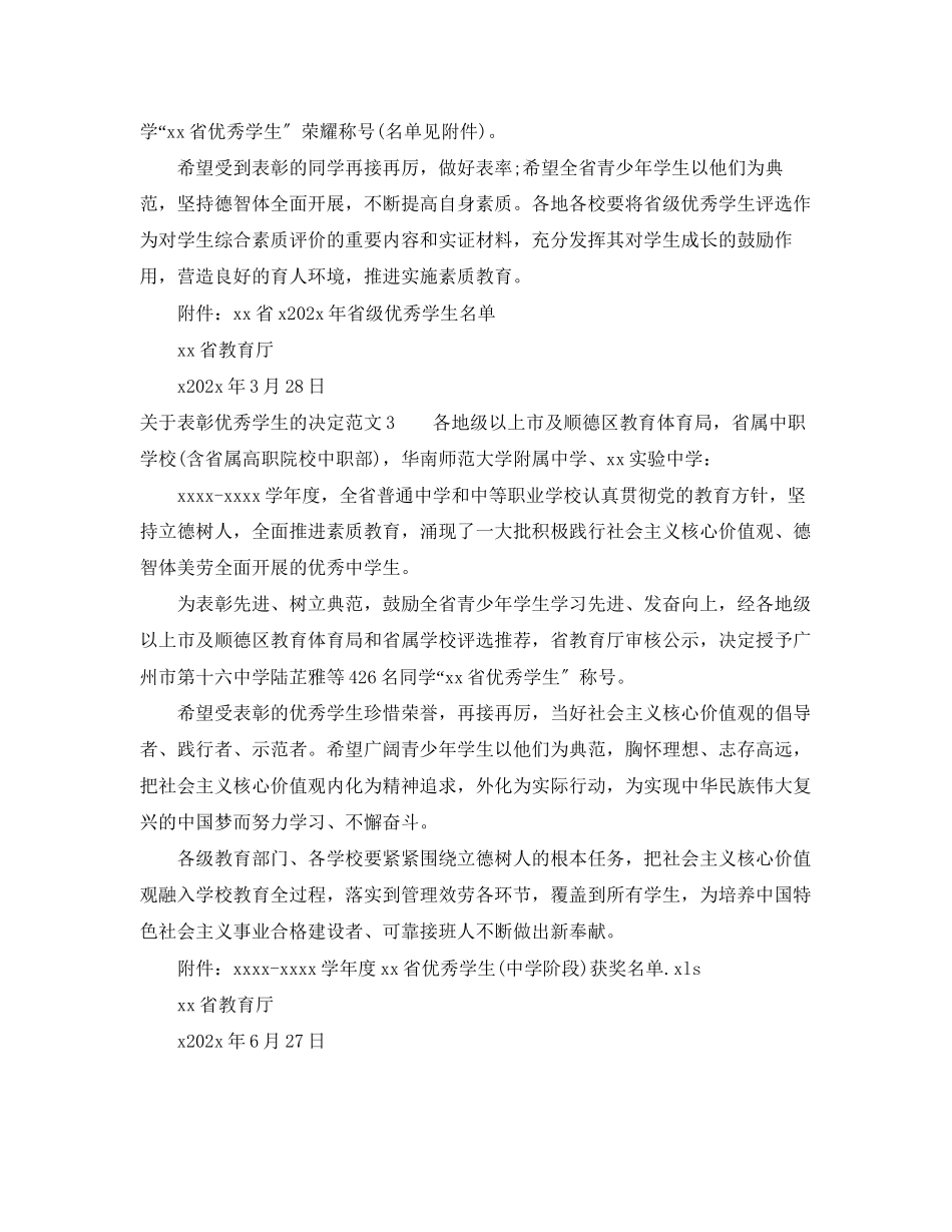 2023年表彰优秀学生的决定范文.docx_第2页