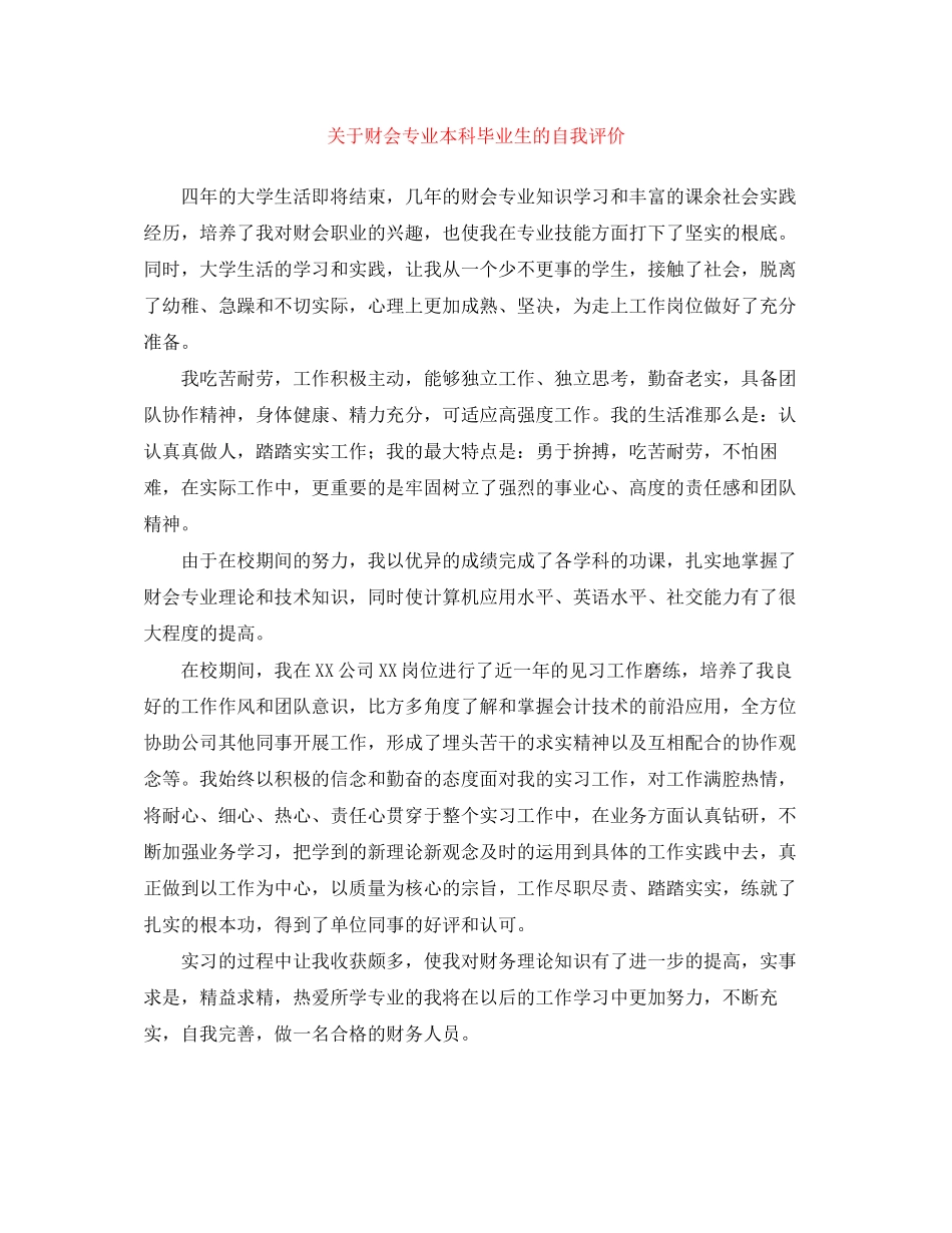 2023年财会专业本科毕业生的自我评价范文.docx_第1页