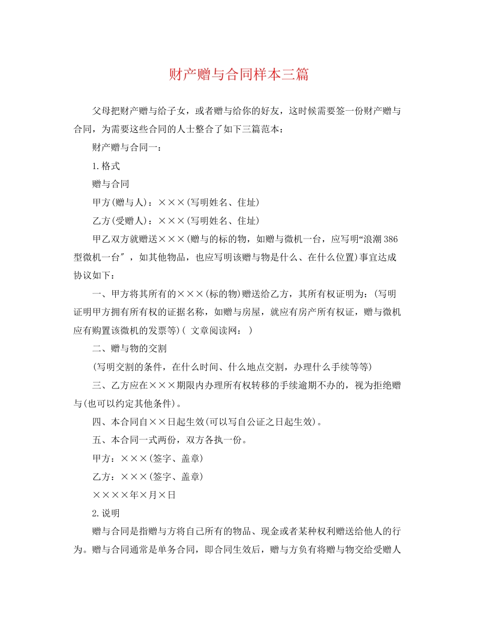 2023年财产赠与合同样本三篇.docx_第1页