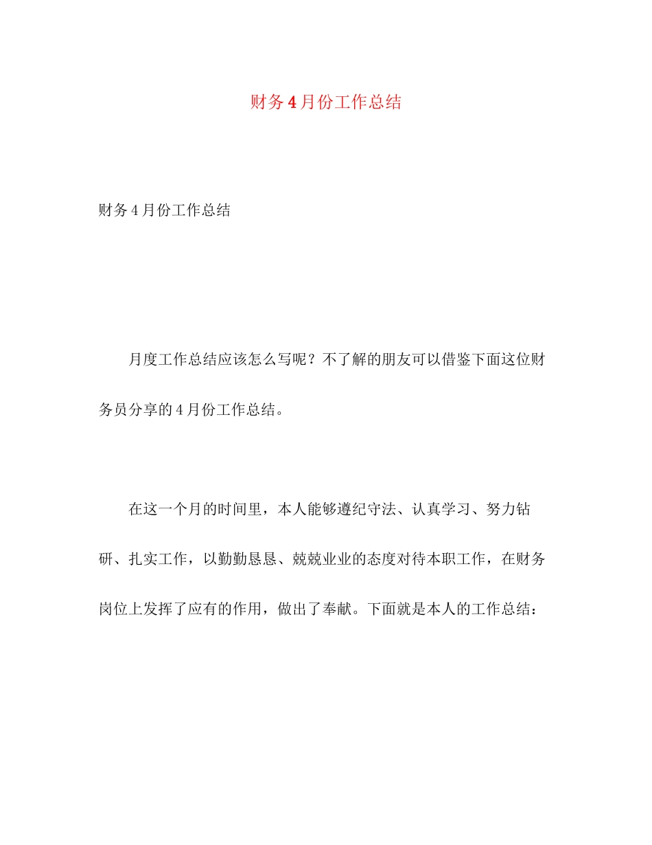 2023年财务4月份工作总结范文.docx_第1页