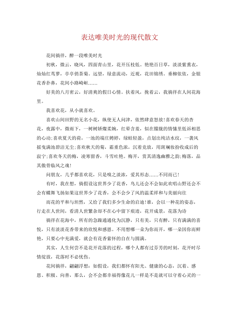 2023年表达唯美时光的现代散文.docx_第1页