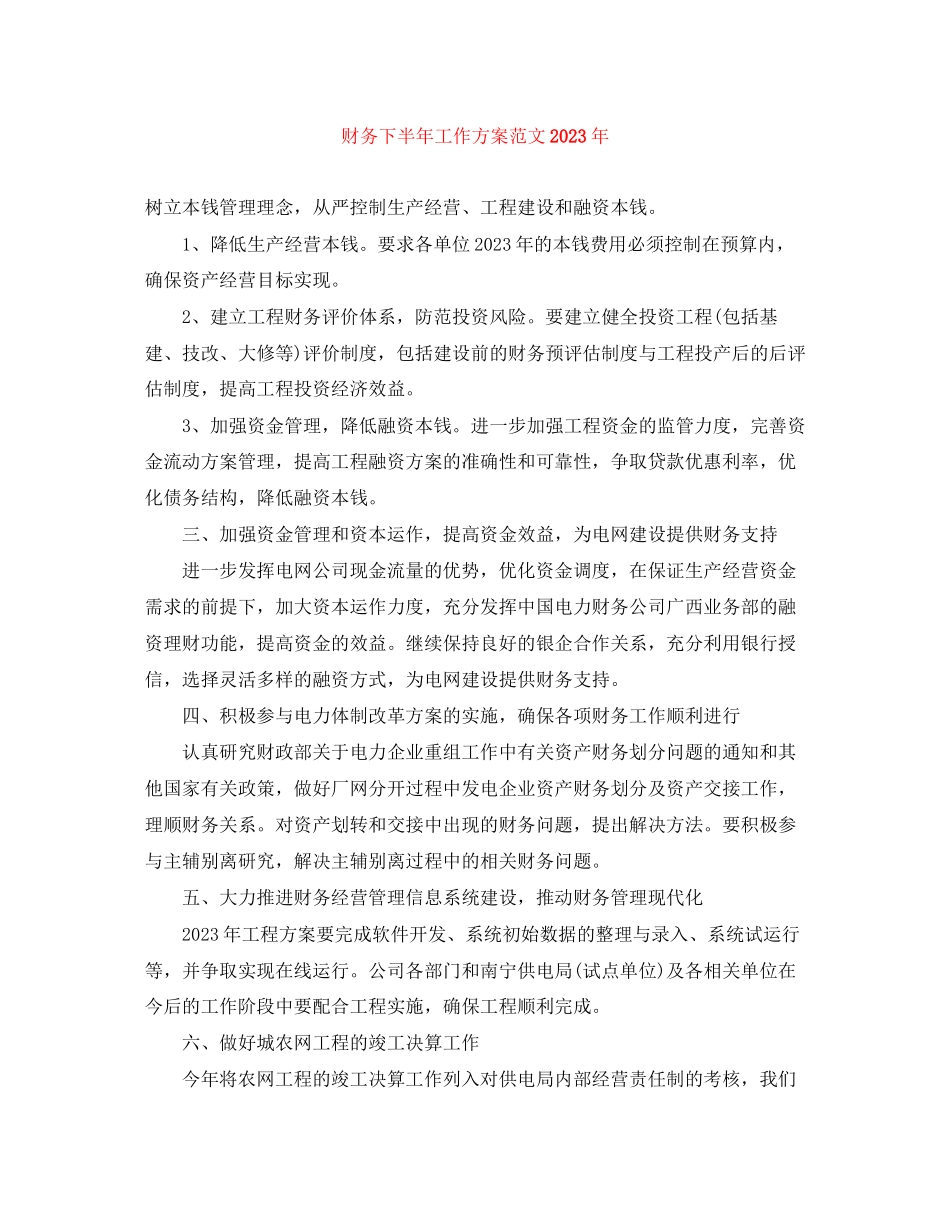 2023年财务下半工作计划4范文.docx_第1页
