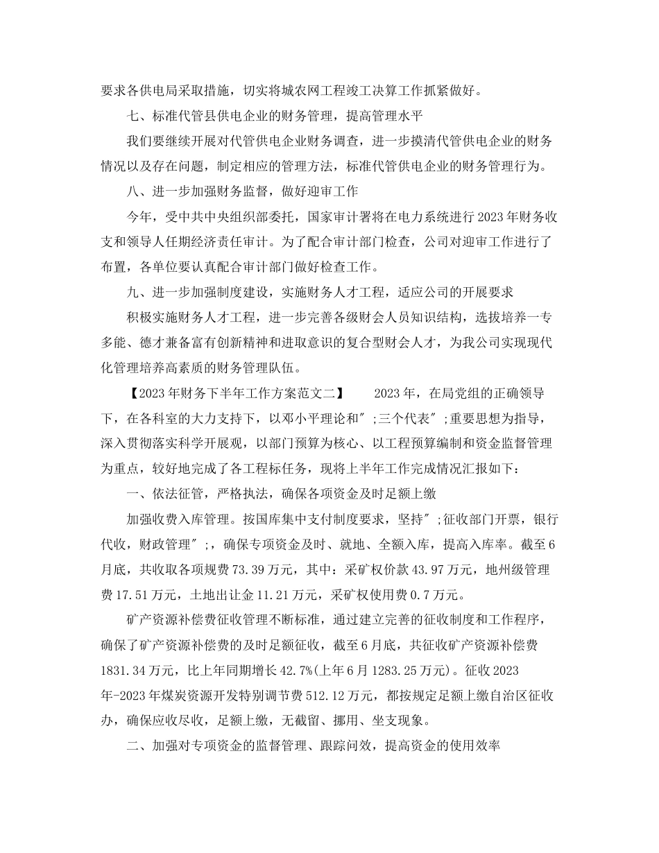 2023年财务下半工作计划4范文.docx_第2页
